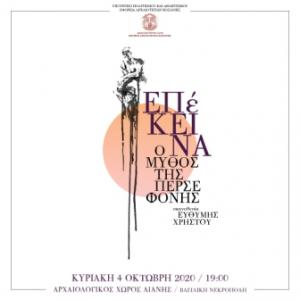 «Επέκεινα. Ο μύθος της Περσεφόνης» μια παράσταση στο Αρχαιολογικό χώρο Αιανής