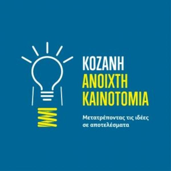 Ξεκινά το πρόγραμμα «Κοζάνη 2017: Δράση Ανοιχτής Καινοτομίας &amp; Επιχειρηματικότητας» Η ερευνήτρια απο την Κοζάνη Φωτεινή Αγραφιώτη θα παραβρεθεί στο κλείσιμο του προγραμματος
