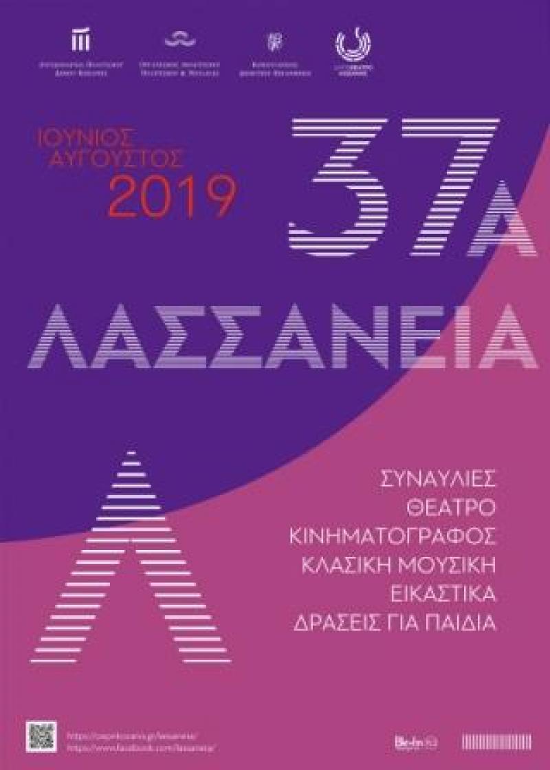 Δήμος Κοζανης: Το πρόγραμμα των Λασσανείων 2019