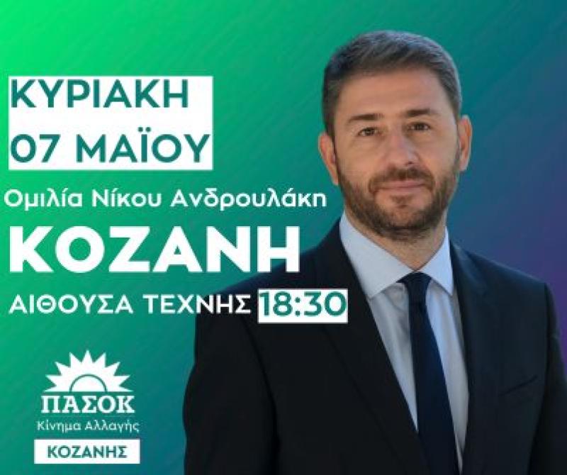 Στην Κοζανη ο Νικος Ανδρουλάκης