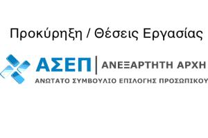 Έκδοση οριστικών αποτελεσμάτων TΕ της προκήρυξης 10Κ/2018