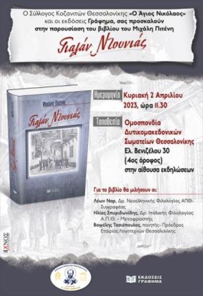 Παρουσίαση του βιβλίου «Γιαλάν Ντουνιάς» του Μιχάλη Πιτένη στην Θεσσαλονίκη