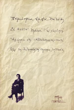 Η Παγκόσμια Ημέρα Ποίησης στην Κοζάνη με αφιέρωμα στους «Αυτοκαταστροφικούς» ποιητές