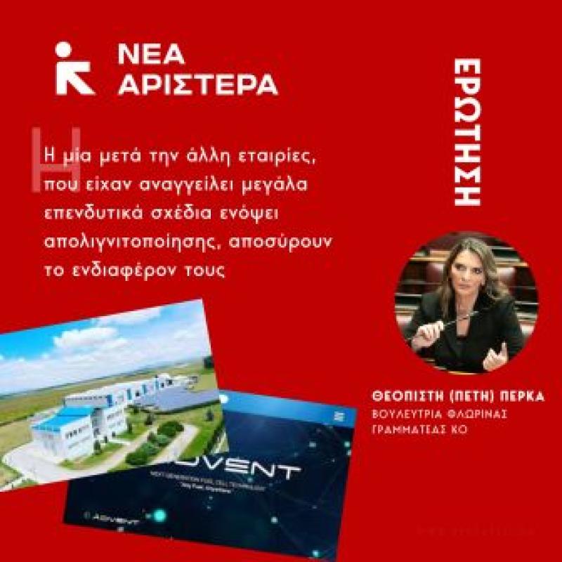 Ερώτηση Βουλευτών Νέας Αριστεράς: &quot;Εταιρίες, που είχαν αναγγείλει μεγάλα επενδυτικά σχέδια ενόψει απολιγνιτοποίησης, αποσύρουν το ενδιαφέρον τους»