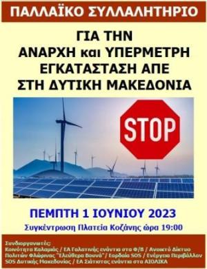 Την Πέμπτη 1 Ιουνίου το συλλαλητήριο ενάντια στις ΑΠΕ στην Κοζάνη