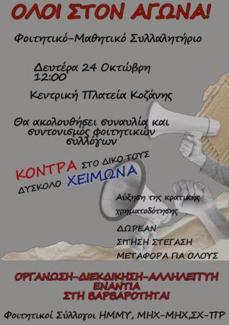 Διαμαρτυρία των φοιτητών στην πλατεία Κοζάνης