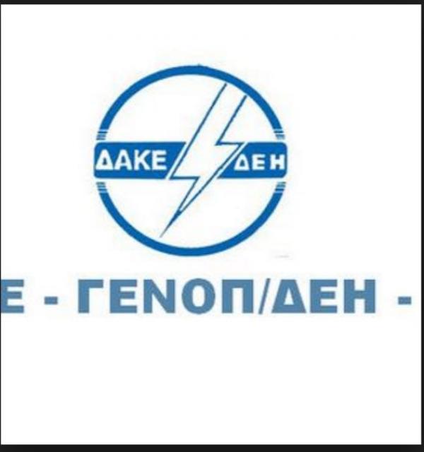 Ανακοίνωση  της ΔΑΚΕ ΓΕΝΟΠ &#039;Ο «ΝΑΠΟΛΕΩΝ» οδηγεί την ΔΕΗ στο βατερλώ της……&#039;