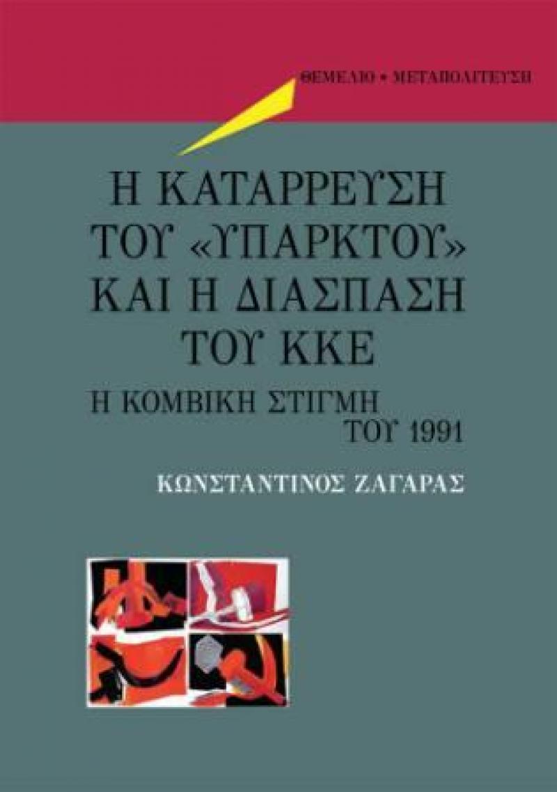 Το νέο βιβλίο του Κοζανίτη Κωσταντίνου Ζαγάρα &quot;Η κατάρρευση του «υπαρκτού» και η διάσπαση του ΚΚΕ - Η κομβική στιγμή του 1991&quot;