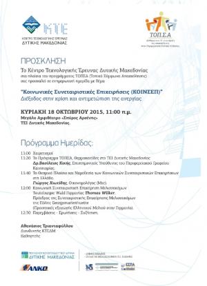 ΕΚΔΗΛΩΣΗ ΤΟΥ ΚΤΕ ΔΥΤΙΚΗΣ ΜΑΚΕΔΟΝΙΑΣ &quot;Κοινωνικές Συνεταιριστικές Επιχειρήσεις ( ΚΟΙΝΣΕΠ)&quot;