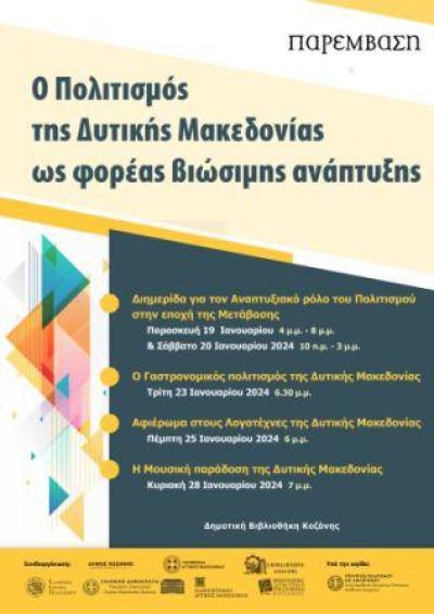 Παρέμβαση - εκδηλώσεις: «Ο Πολιτισμός της Δυτικής Μακεδονίας ως φορέας βιώσιμης ανάπτυξης» στη Δημοτική Βιβλιοθήκη Κοζάνης