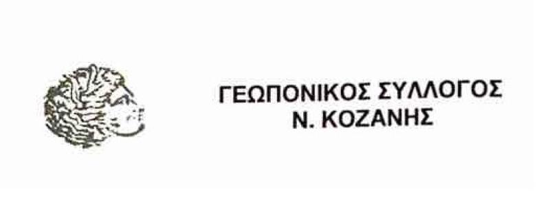 Νεο Δ.Σ. του Γεωπονικού Συλλόγου ΠΕ Κοζάνης