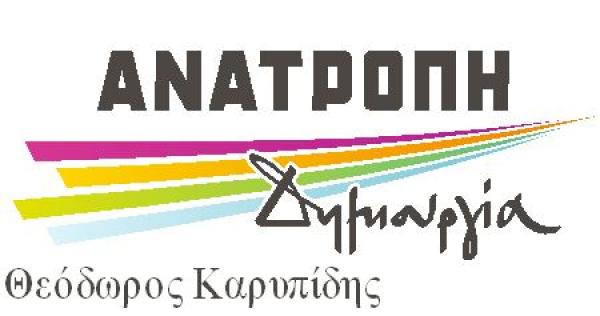 Μήνυμα του συνδυασμού Ανατροπή - Δημιουργία του Θ. Καρυπίδη