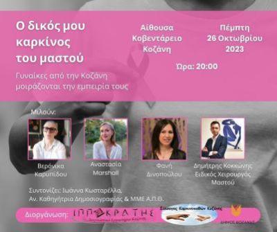 Kοζάνη: Εκδήλωση Καρκίνου του Μαστού