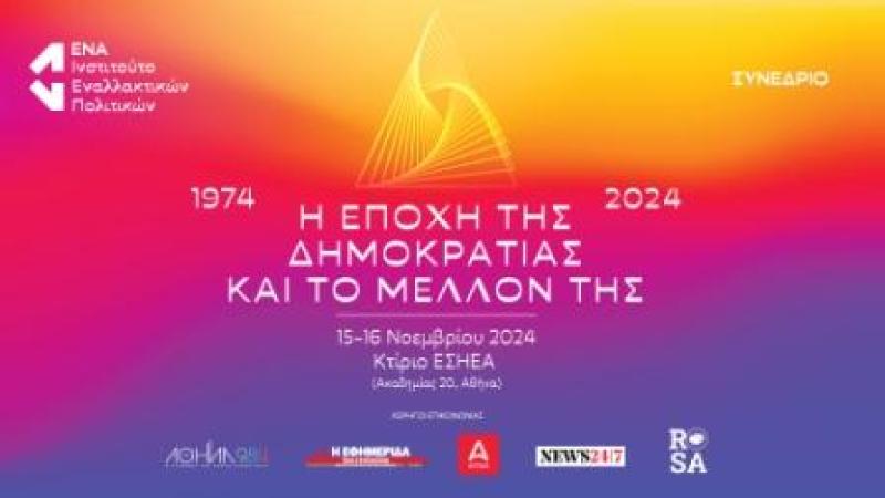 Ινστιτούτου ΕΝΑ: H εποχή της δημοκρατίας &amp; το μέλλον της 1974 – 2024