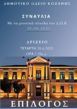 Δημοτικό Ωδείο Κοζάνης |ΕΠΙΛΟΓΟΣ