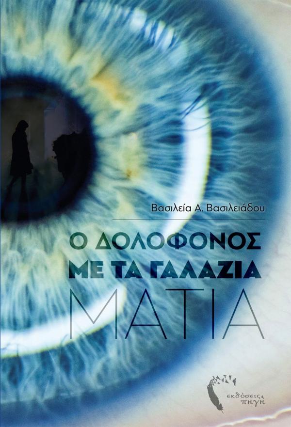 Παρουσίαση βιβλίου &#039;Ο Δολοφόνος με τα Γαλάζια Μάτια&#039; την Τετάρτη 12 Οκτώβρη