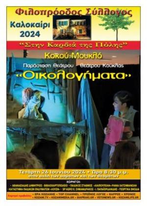 Φιλοπρόοδος Σύλλογος Κοζάνης: Παράσταση Κουκλοθέατρου «ΟΙΚΟΛΟΓΗΜΑΤΑ» ﻿﻿