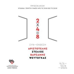 Γρεβενά: ΕΚΘΕΣΗ Ζωγραφικής «2x4=8» των Αριστοτέλη Βαρσάμη και Στέλιου Ψευτογκά