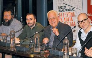 Παρουσιάστηκε στο κοινό το νέο βιβλίο «Τα έξυπνα τα λόγια τα μεγάλα», του Κοζανίτη δημοσιογράφου Πάσχου Μανδραβάλη