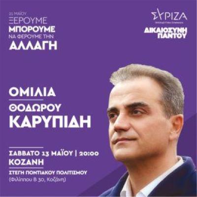 Το Σάββατο η ομιλία του Θ. Καρυπίδη στην Κοζάνη