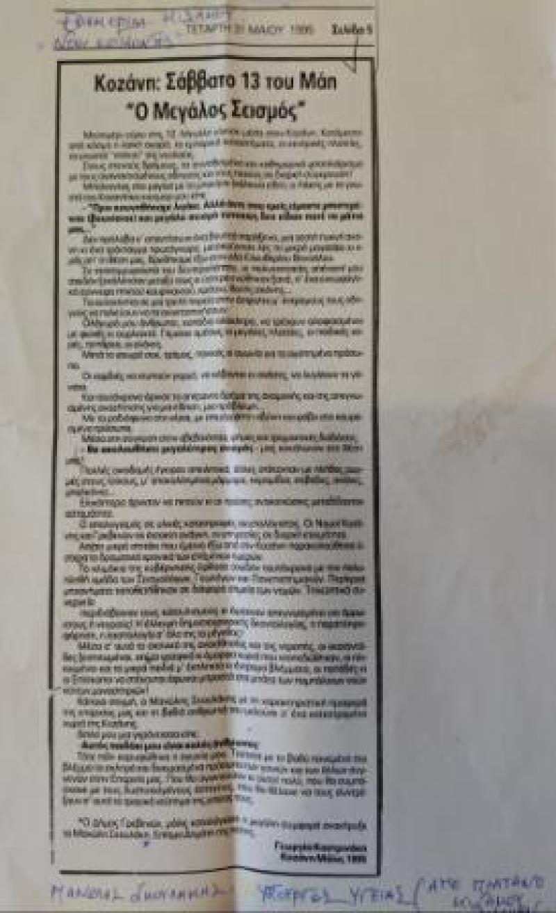 Ρεπορτάζ της Εφ Κισσαμου Χανίων για το σεισμό της Κοζάνης