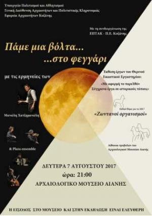Εκδηλώσεις Αυγουστιάτικης Πανσελήνου στο Αρχαιολογικό μουσείο Αιανής