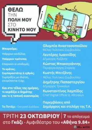 O Λευτέρης Ιωαννίδης σε εκδήλωση με θέμα «ΘΕΛΩ την πόλη μου στο κινητό μου» που διοργανώνει το Ποτάμι