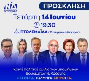 ΕΚΔΗΛΩΣΗ της ΝΔ  ΣΤΗΝ ΠΤΟΛΕΜΑΪΔΑ