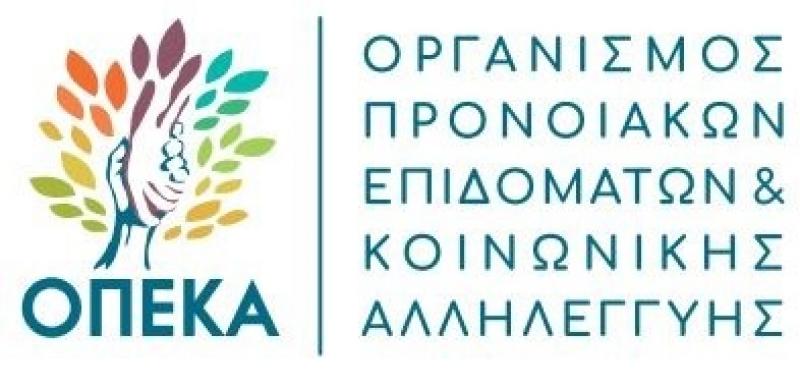 ΟΠΕΚΑ : ο νέος Οργανισμός Κοινωνικής Αλληλεγγύης στην Περιφέρεια δυτικής Μακεδονίας