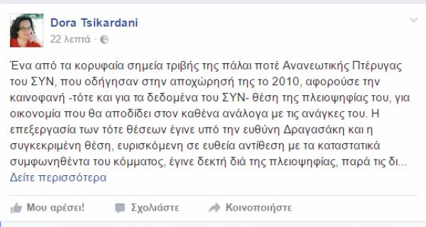 Το δεικτικό σχόλιο της  Ν. Τσικαρδάνη για το σχέδιο της κυβέρνησης με την &quot;Κοινωνική και Αλληλέγγυα Οικονομία&quot;: &#039;&#039;βαθυπασοκική εμπειρία: επιδοτήσεις συνεταιρισμών, ΕΣΠΑ στην υπηρεσία της πελατειακής συγκρότησης του κράτους και του κόμματος&#039;&#039;