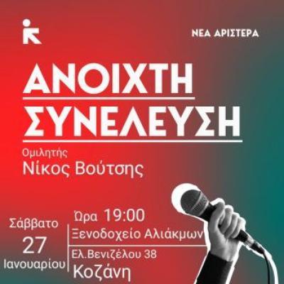 Ο Νίκος Βούτσης θα μιλήσει σε εκδήλωση της Νέας Αριστεράς στην Κοζάνη