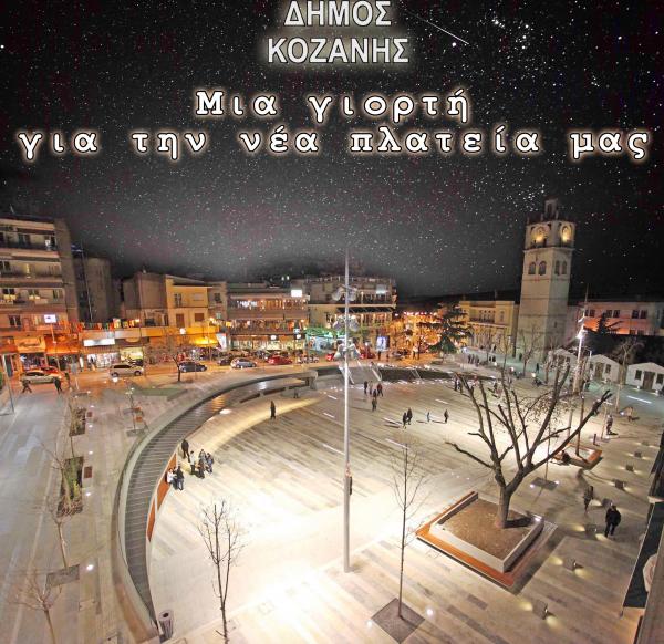 Mια γιορτή για την νέα πλατεία της Κοζάνης