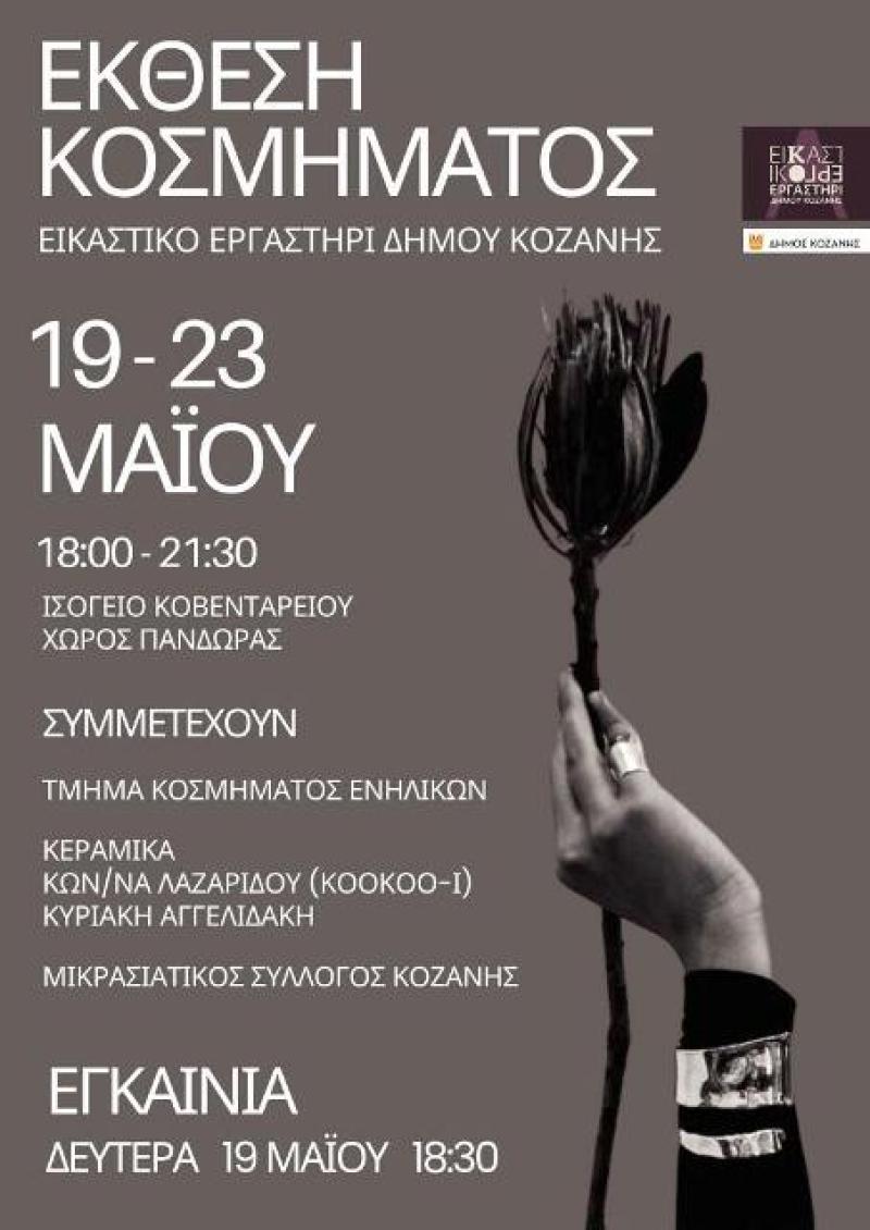 Έκθεση Κοσμήματος απο το Εικαστικό Εργαστήρι Κοζάνης