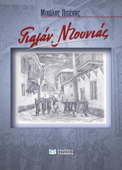 “Γιαλάν ντουνιάς” Το νέο μυθιστόρημα του Μιχάλη Πιτένη απ’ τις εκδόσεις ΓΡΑΦΗΜΑ.