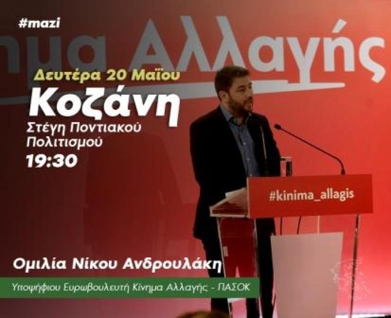 Στην Κοζάνη θα μιλήσει ο υποψήφιος ευρωβουλευτής του Κινήματος Αλλαγής Νίκος Ανδρουλάκης