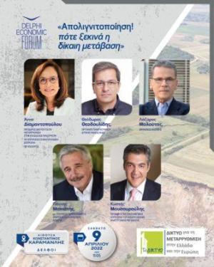 Delphi Economic Forum VII: Η συζήτηση για τις προοπτικές της απολιγνιτοποίησης