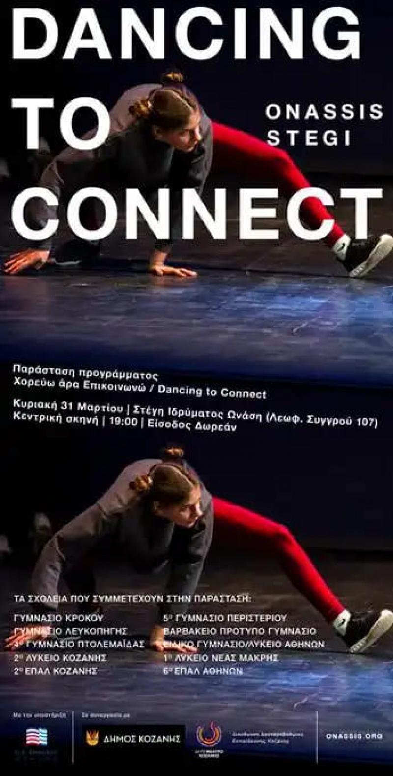 &quot;Dancing to Connect&quot;: Σήμερα στις 7 μμ η παράσταση των πέντε σχολείων της ΠΕ Κοζάνης στην αίθουσα της Στέγης του Ιδρύματος Ωνάση