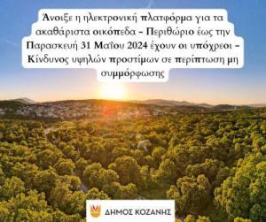 Άνοιξε η ηλεκτρονική πλατφόρμα για τα ακαθάριστα οικόπεδα - Περιθώριο έως την Παρασκευή 31 Μαΐου 2024