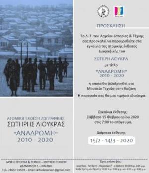 Eκθεση ζωγραφικής του Σωτήρη Λιούκρα με τίτλο «Αναδρομή: 2010-2020» στην Κοζάνη