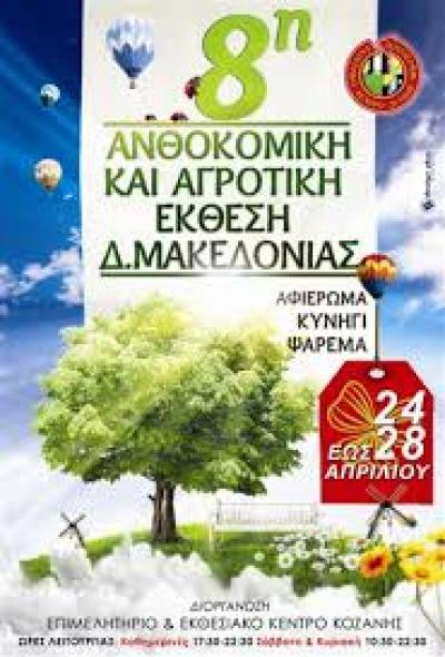 Ανοίγει τις πύλες της η 8η Ανθοκομική &#039;Εκθεση Δυτικής Μακεδονίας