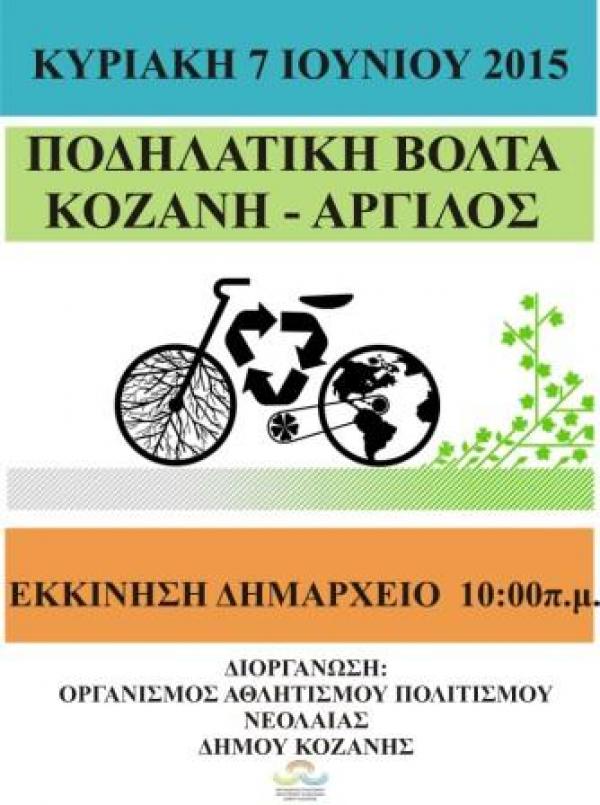 Ποδηλατοδρομία στην Κοζάνη με αφορμή την παγκόσμια ημέρα περιβάλλοντος