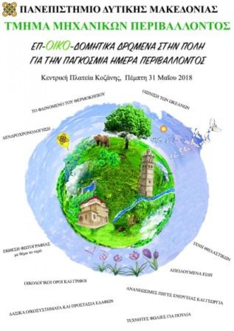Τμήμα Μηχανικών Περιβάλλοντος ΠΔM: Παγκόσμια Ημέρα Περιβάλλοντος, στην Κεντρική Πλατεία Κοζάνης