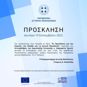 Ο Έλληνας Επίτροπος Μαργαρίτης Σχοινάς την Δευτέρα στην Κοζάνη