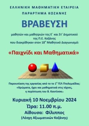 Οι μαθητές που προκρίθηκαν στον 18ο  Μαθηματικό Διαγωνισμό της Ε.Μ.Ε