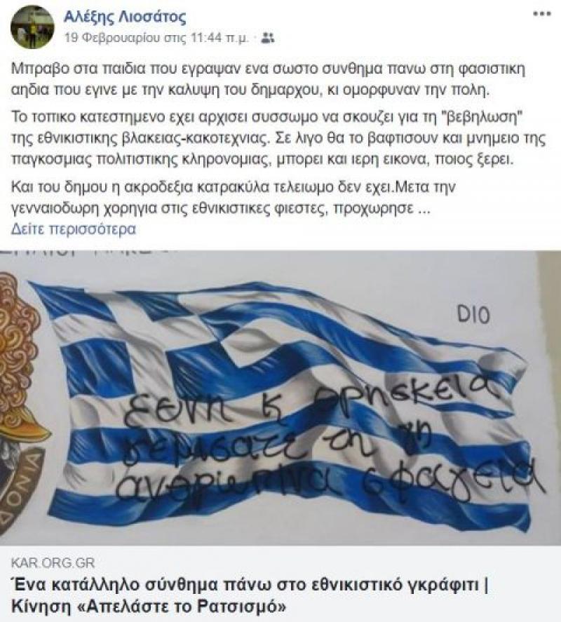 &quot;Απειλές κατά της ζωής του και της οικογενειάς του&quot; δηλώνει οτι δέχθηκε ο Αλέξης Λιοσάτος με αφορμή την κριτική του στο Γκράφιτι της εθνικιστικής ομαδας &quot;Πτολεμαίοι Μακεδόνες&quot;