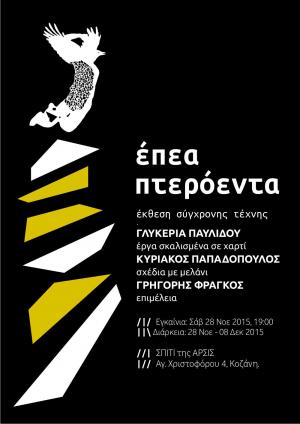 Εικαστική Έκθεση: «Έπεα Πτερόεντα», της Γλυκερίας Παυλίδου και του Κυριάκου Παπαδόπουλου