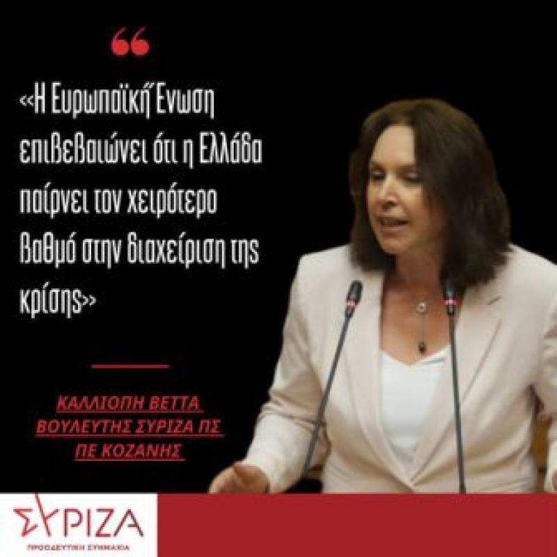 Κ. Βέττα: Η ΕΕ επιβεβαιώνει οτι η κυβέρνηση διαχειρίζεται με λαθος τρόπο την κρίση