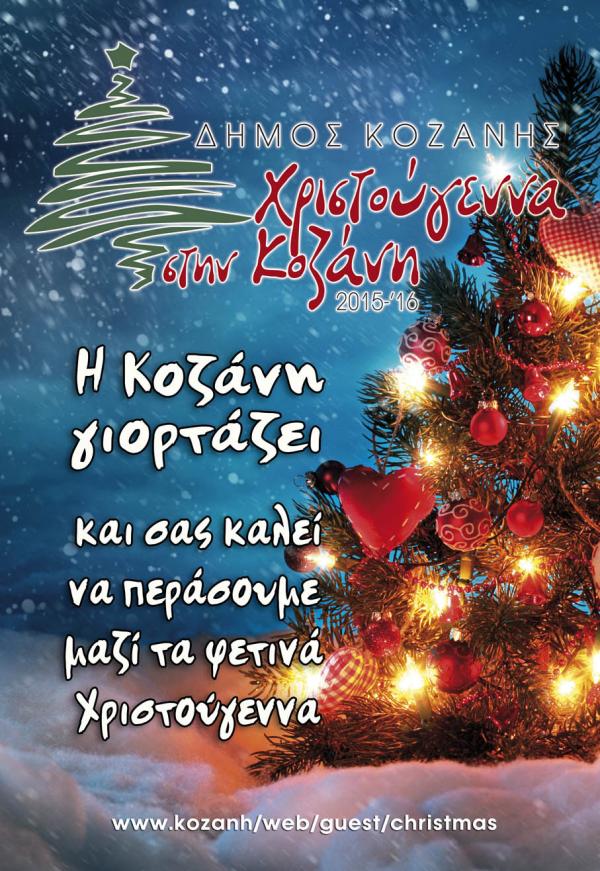 Συνεχίζονται οι χριστουγεννιάτικες εκδηλώσεις του δήμου Κοζάνης -Αναλυτικά το πρόγραμμα