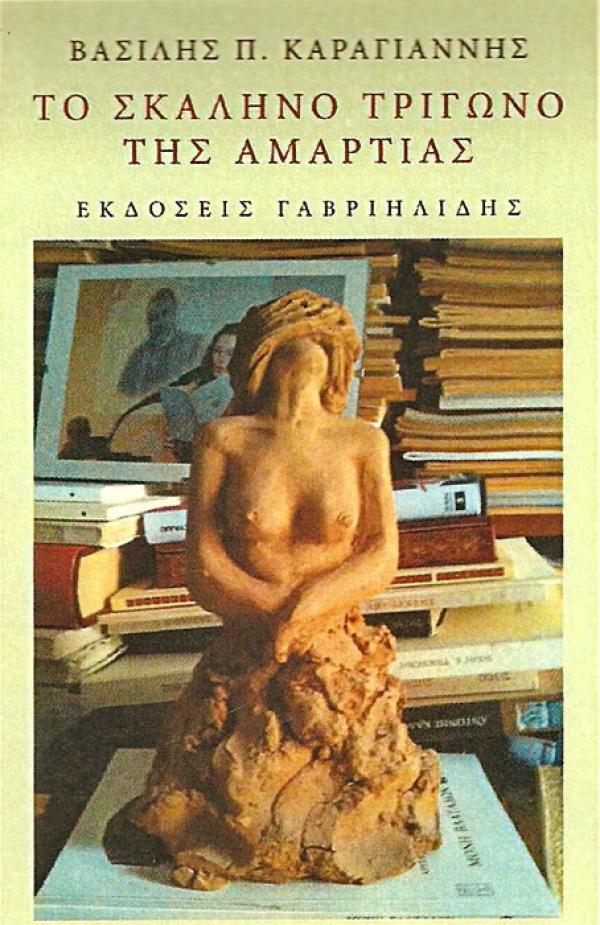 Η παρουσίαση του βιβλίου του Β.Π. Καραγιάννη: &#039;&#039;ΤΟ ΣΚΑΛΗΝΟ ΤΡΙΓΩΝΟ ΤΗΣ ΑΜΑΡΤΙΑΣ&#039;&#039;