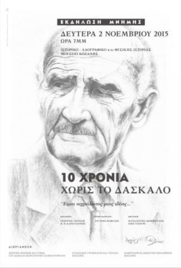 «10 χρόνια χωρίς το Δάσκαλο» Εκδήλωση μνήμης για τον Κωσταντίνο Σιαμπανόπουλο